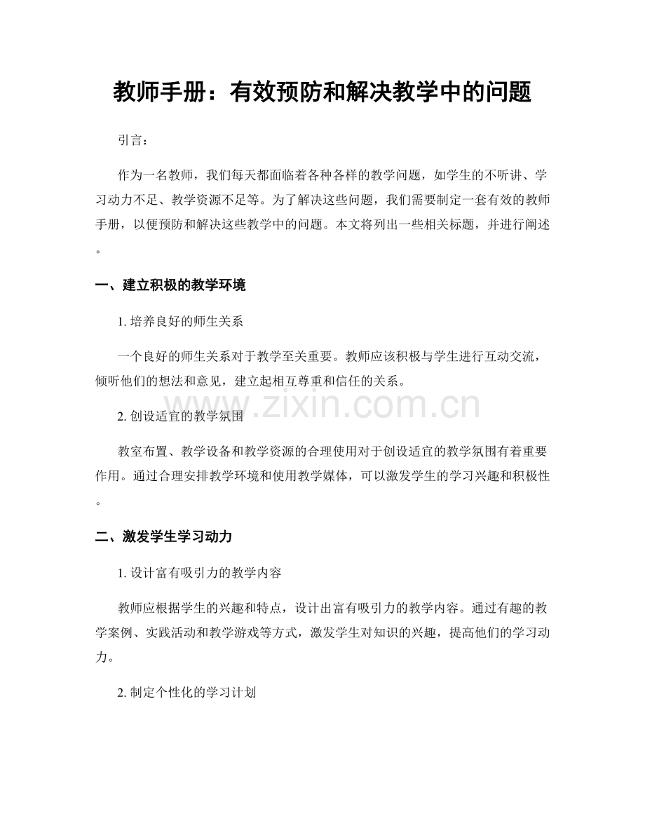 教师手册：有效预防和解决教学中的问题.docx_第1页