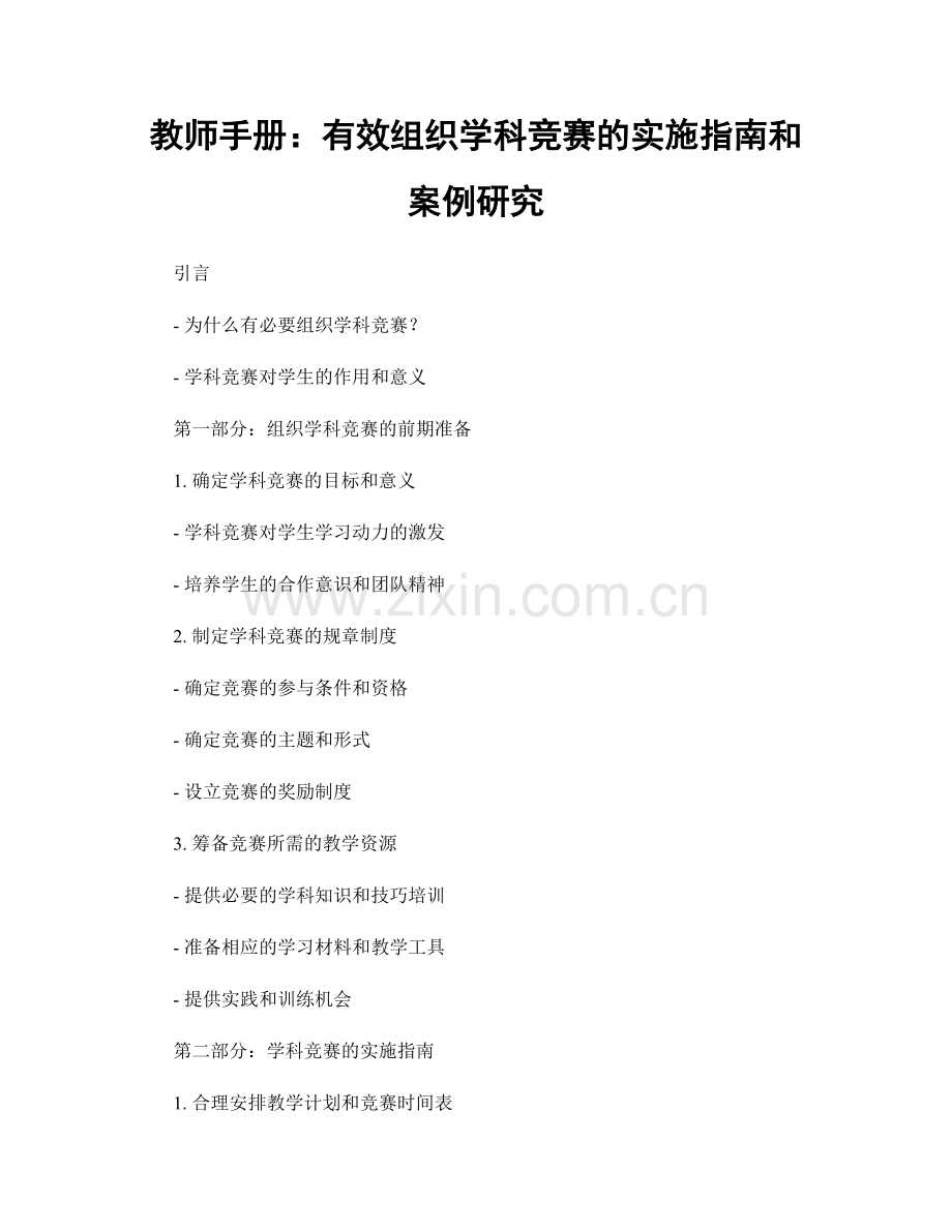 教师手册：有效组织学科竞赛的实施指南和案例研究.docx_第1页