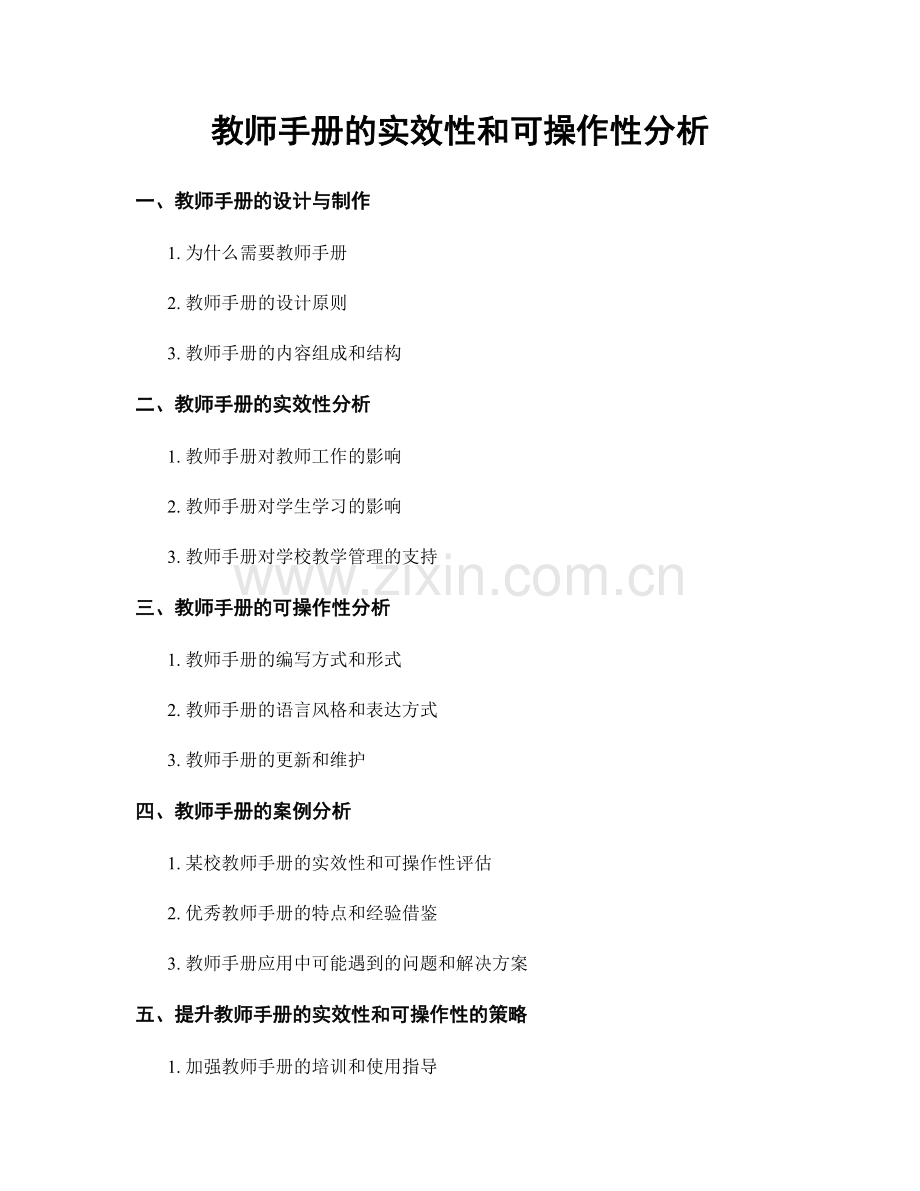 教师手册的实效性和可操作性分析.docx_第1页