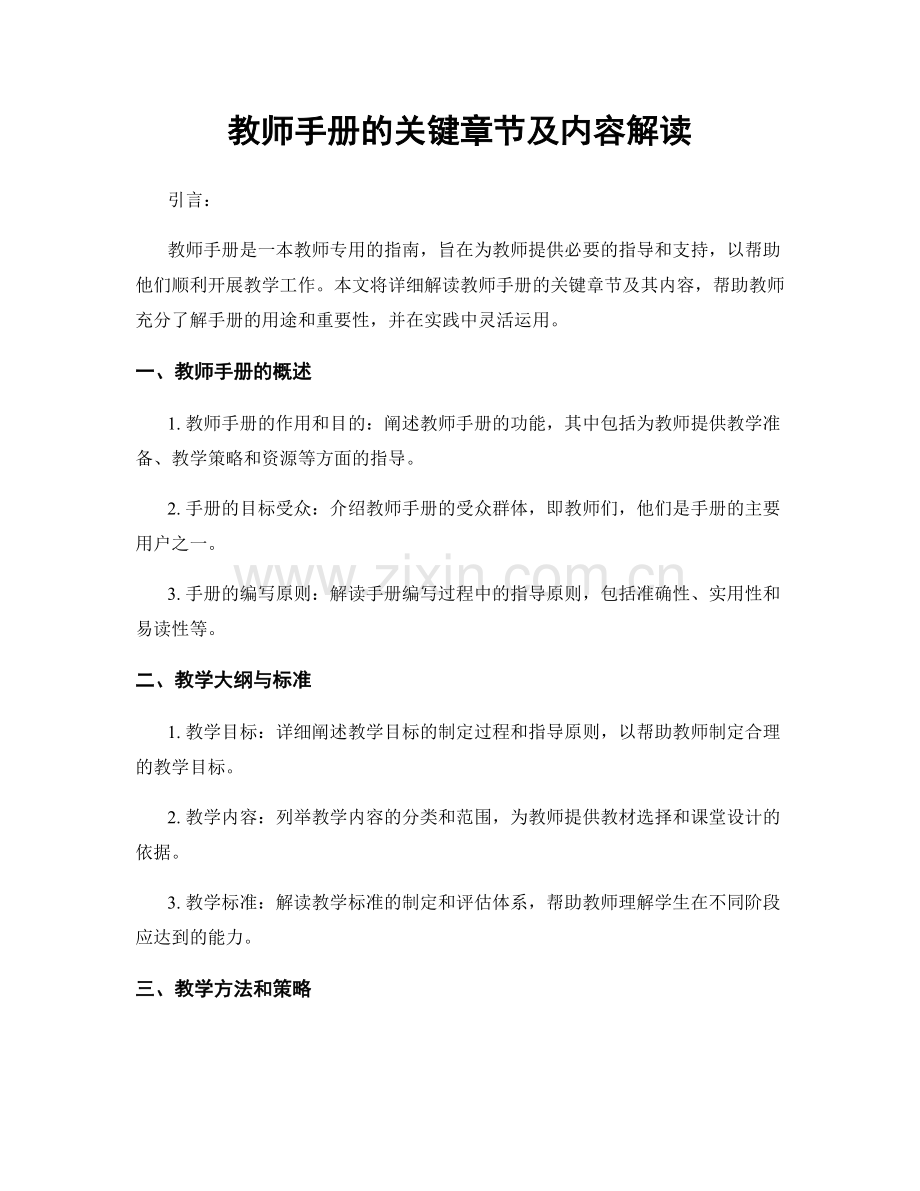 教师手册的关键章节及内容解读.docx_第1页