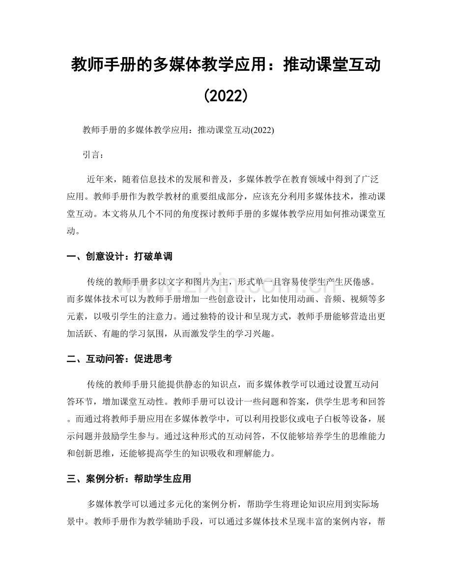 教师手册的多媒体教学应用：推动课堂互动(2022).docx_第1页