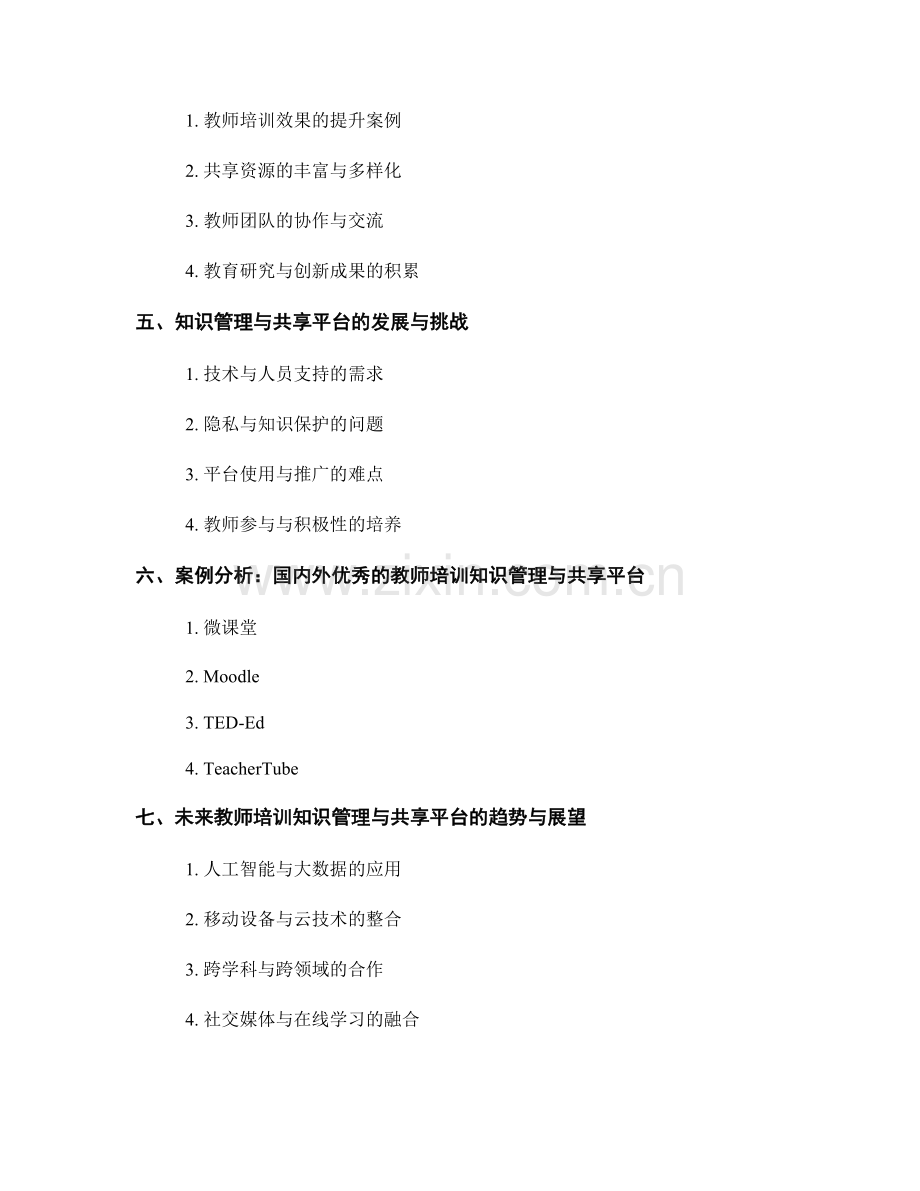 教师培训资料中的知识管理与共享平台.docx_第2页