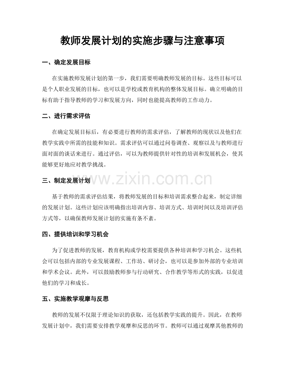 教师发展计划的实施步骤与注意事项.docx_第1页