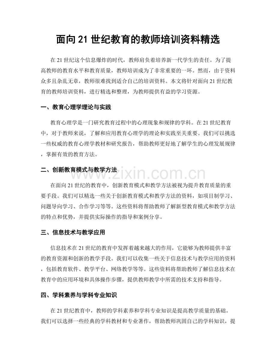 面向21世纪教育的教师培训资料.docx_第1页