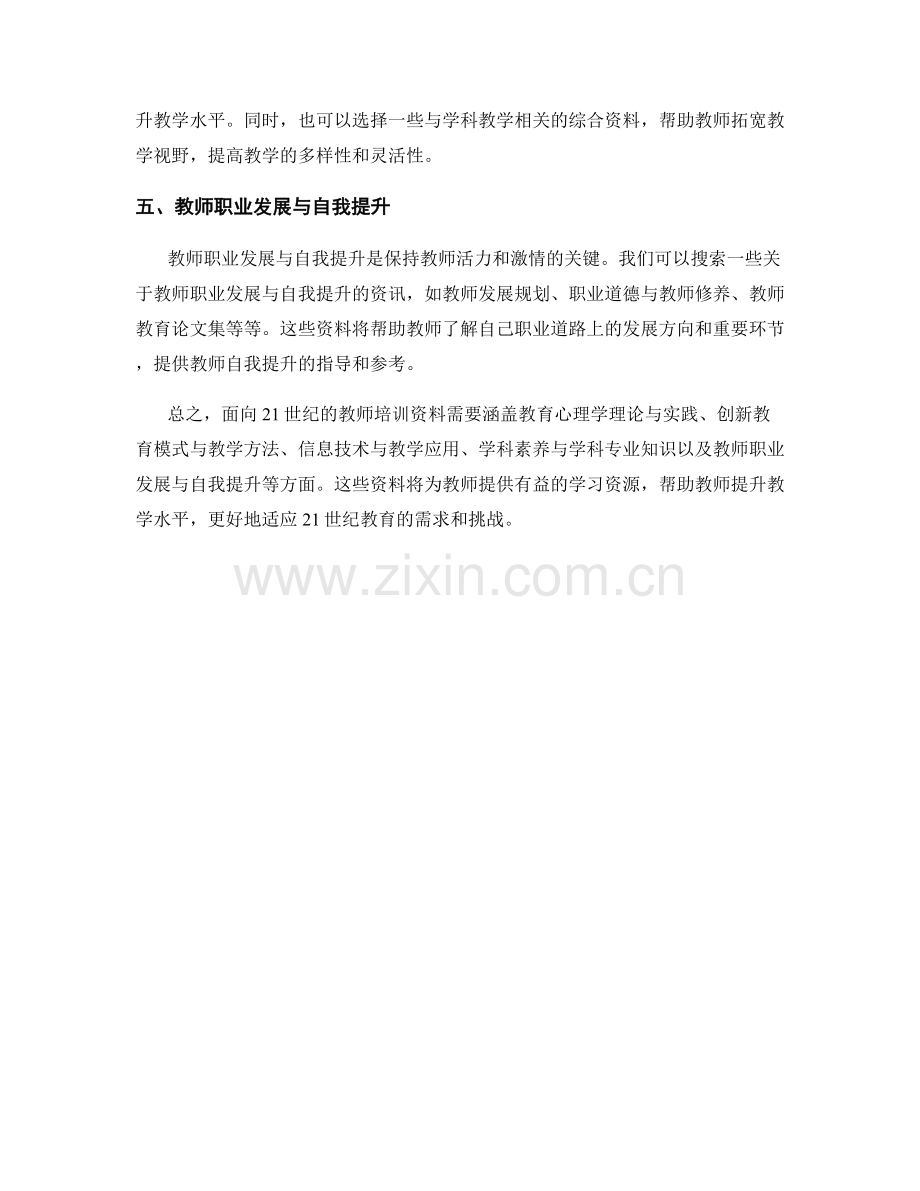 面向21世纪教育的教师培训资料.docx_第2页