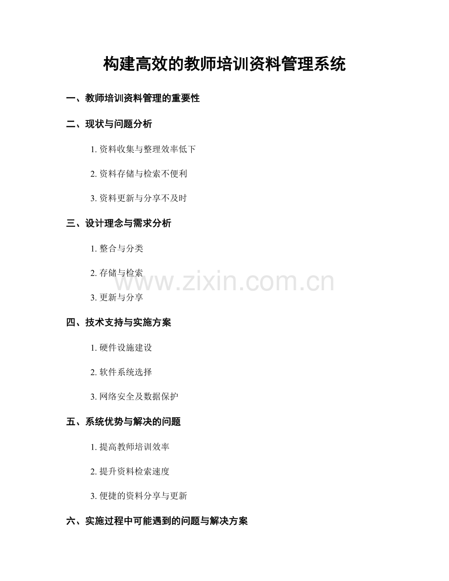 构建高效的教师培训资料管理系统.docx_第1页