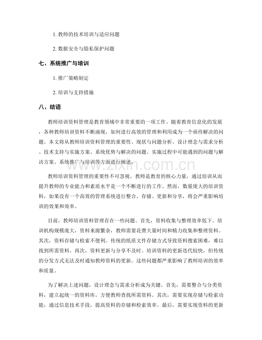 构建高效的教师培训资料管理系统.docx_第2页