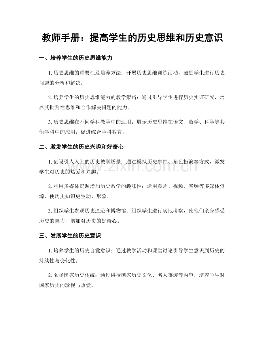 教师手册：提高学生的历史思维和历史意识.docx_第1页