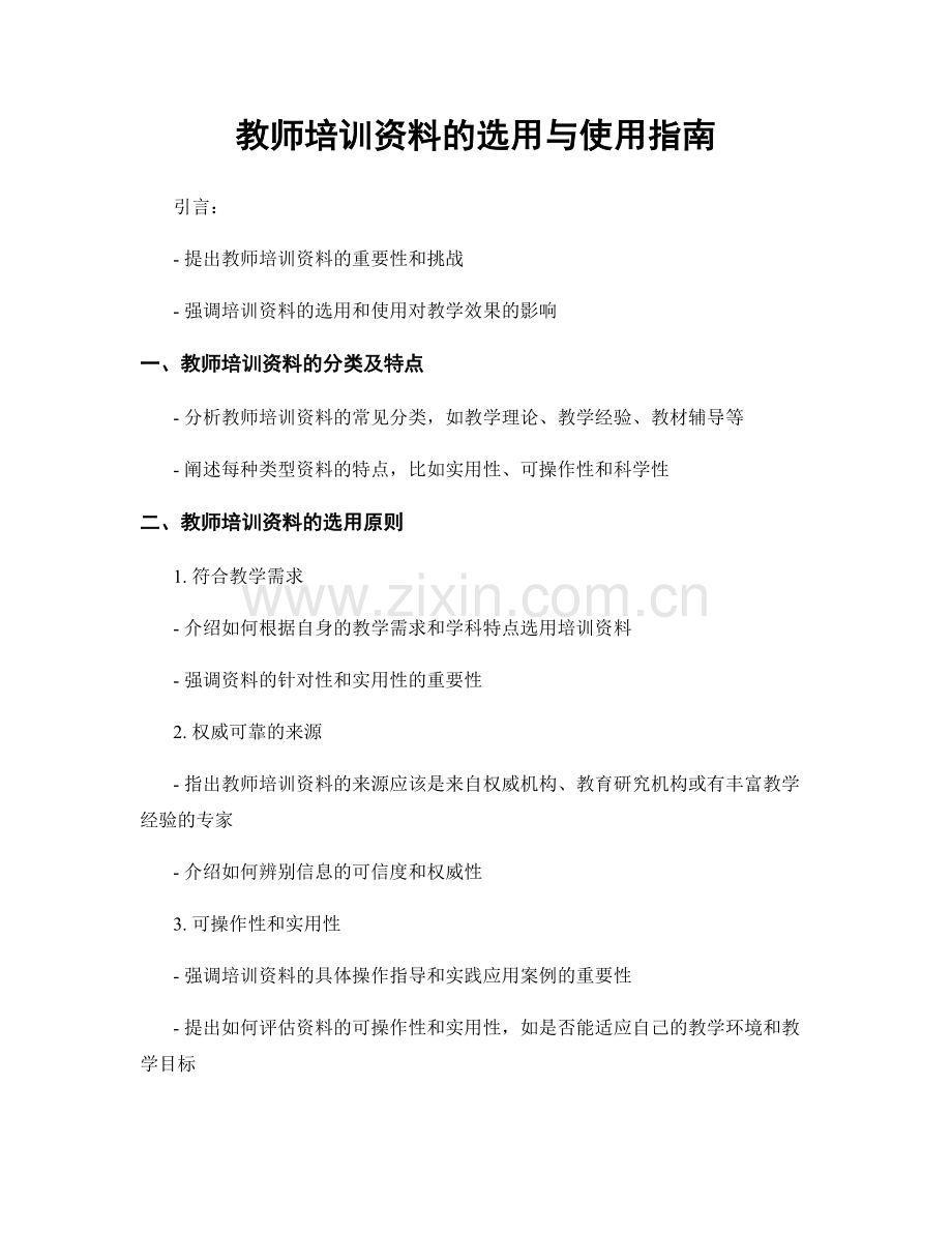 教师培训资料的选用与使用指南.docx_第1页