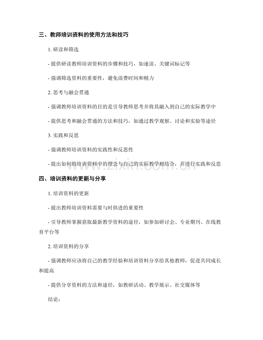 教师培训资料的选用与使用指南.docx_第2页