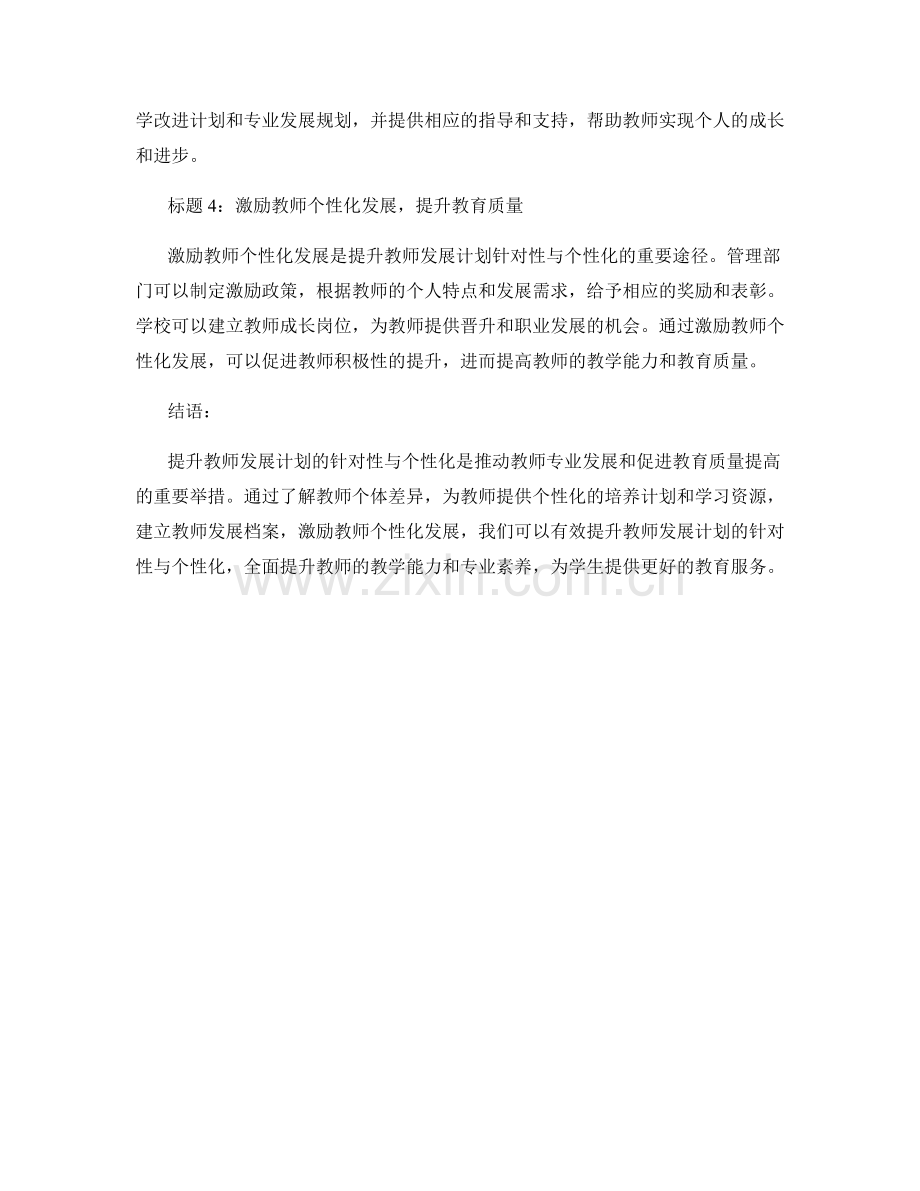 提升教师发展计划的针对性与个性化.docx_第2页