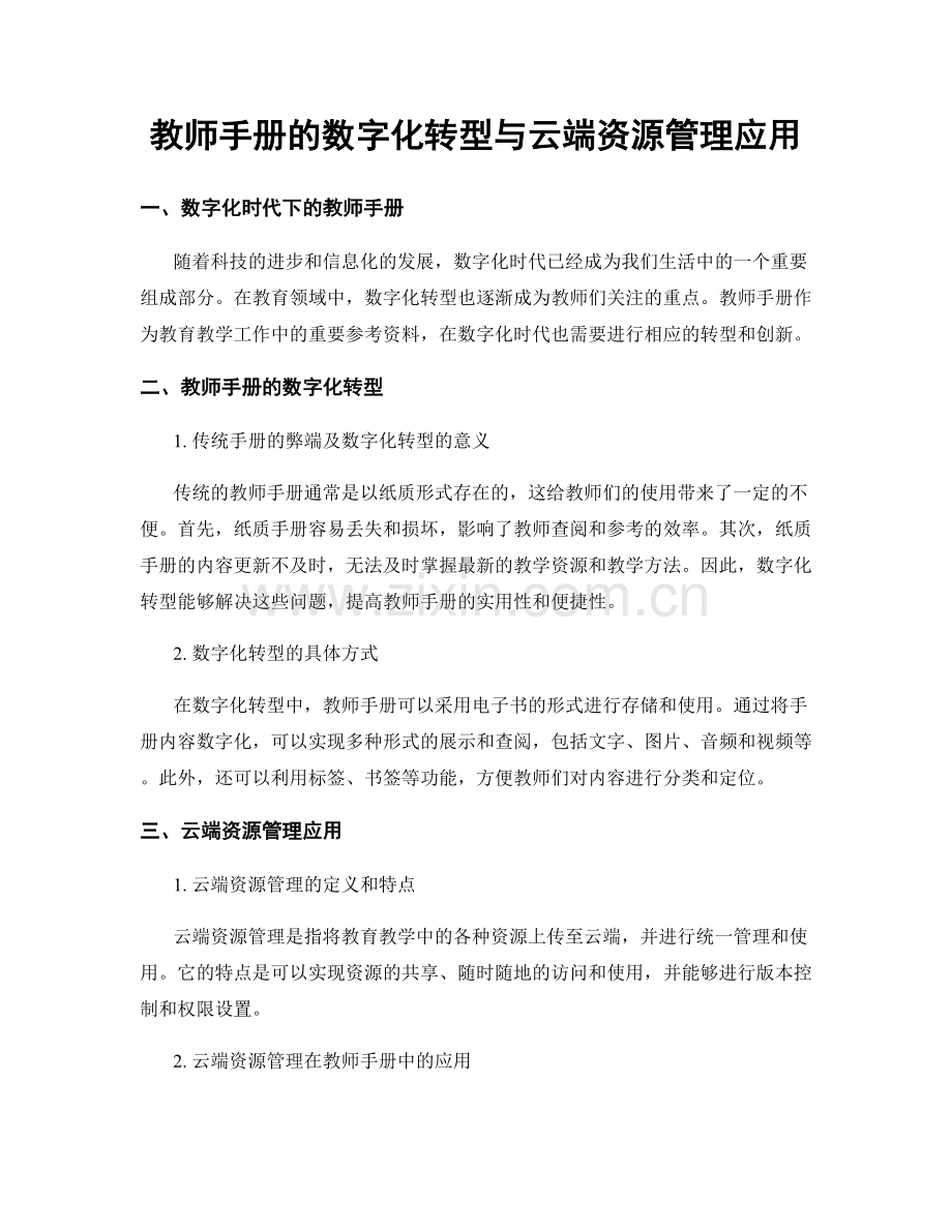 教师手册的数字化转型与云端资源管理应用.docx_第1页