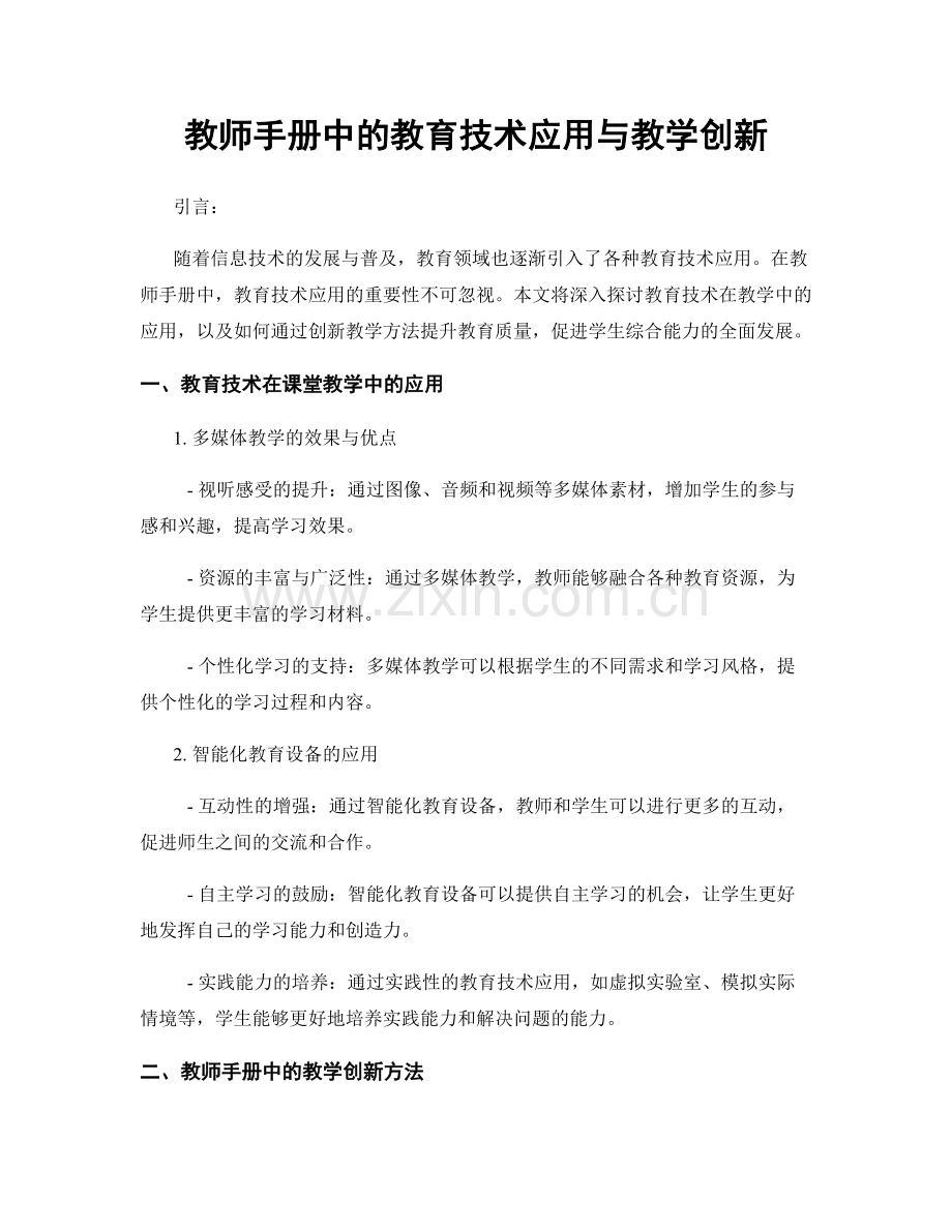 教师手册中的教育技术应用与教学创新.docx_第1页