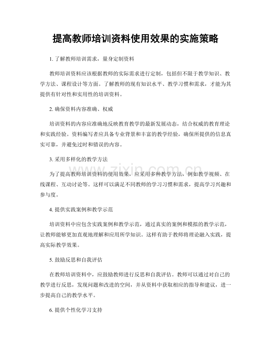 提高教师培训资料使用效果的实施策略.docx_第1页