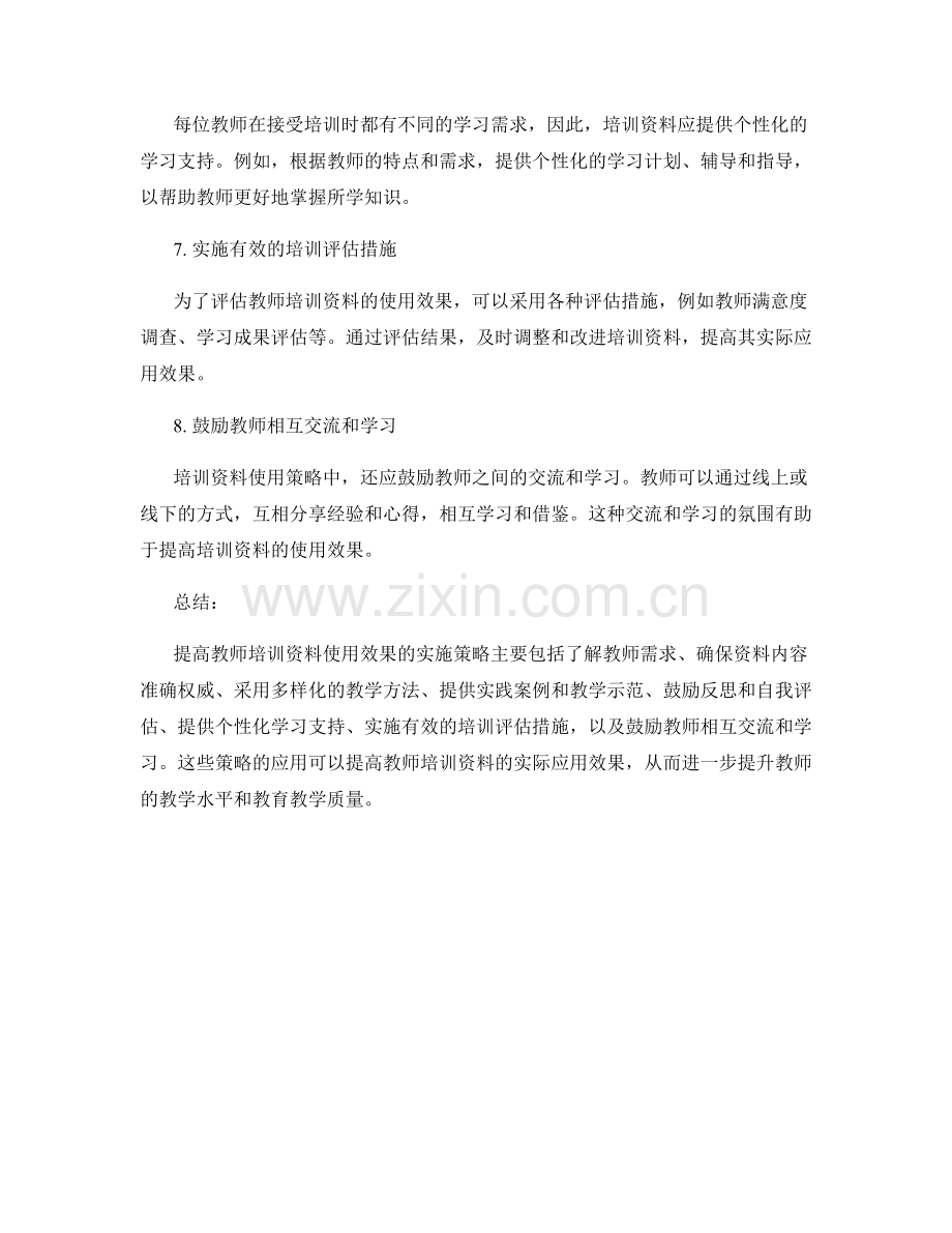 提高教师培训资料使用效果的实施策略.docx_第2页