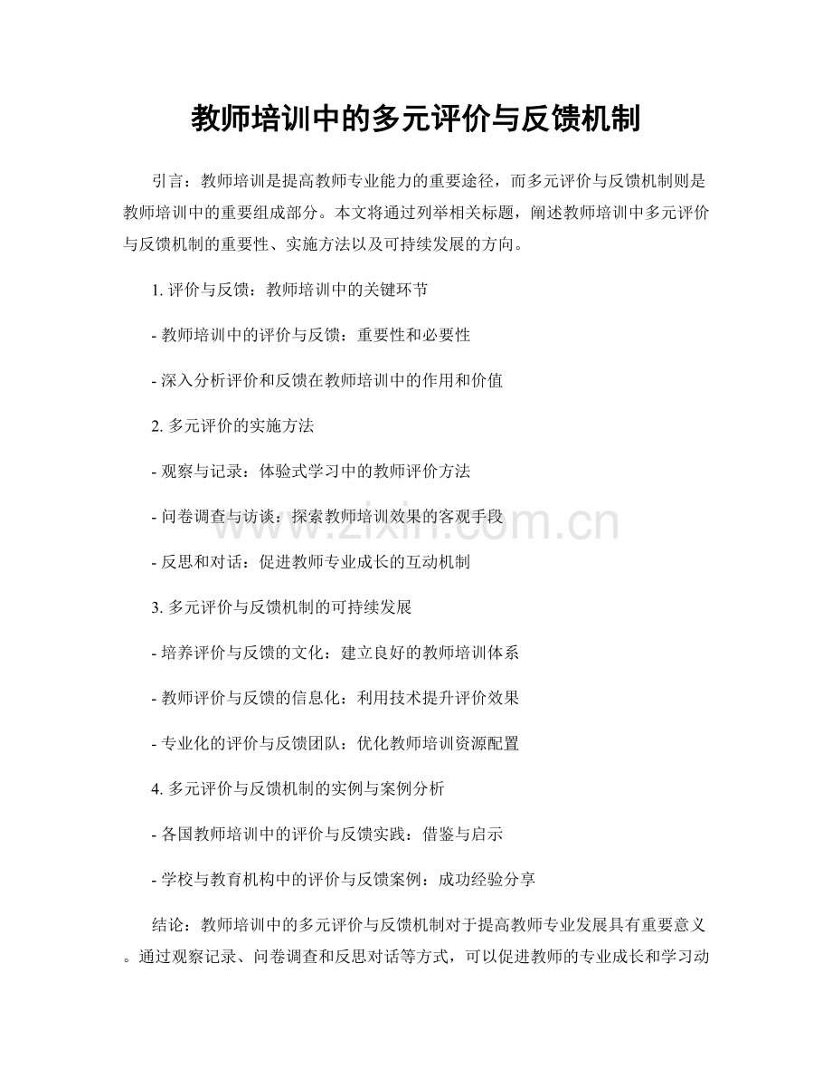 教师培训中的多元评价与反馈机制.docx_第1页