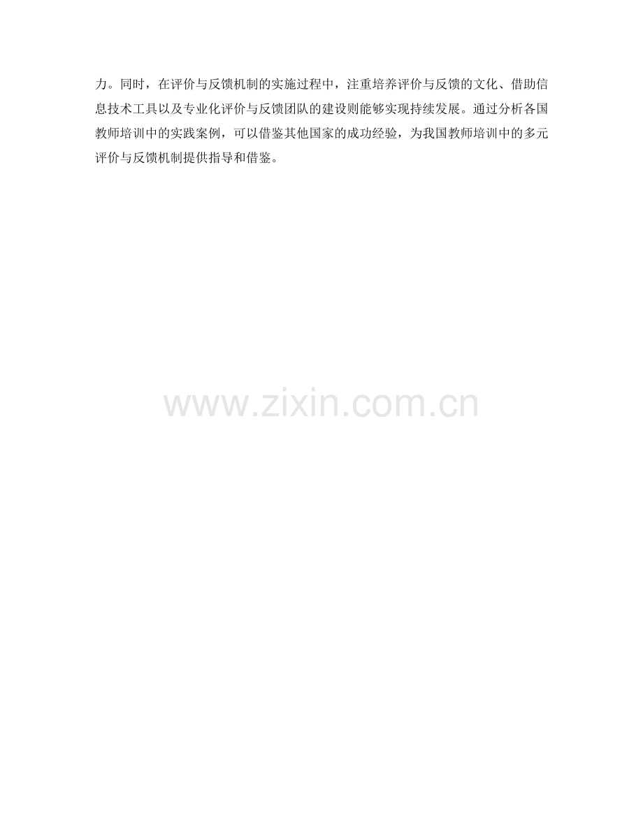 教师培训中的多元评价与反馈机制.docx_第2页