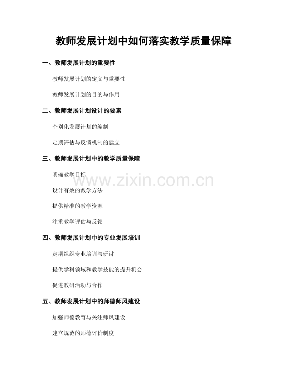 教师发展计划中如何落实教学质量保障.docx_第1页