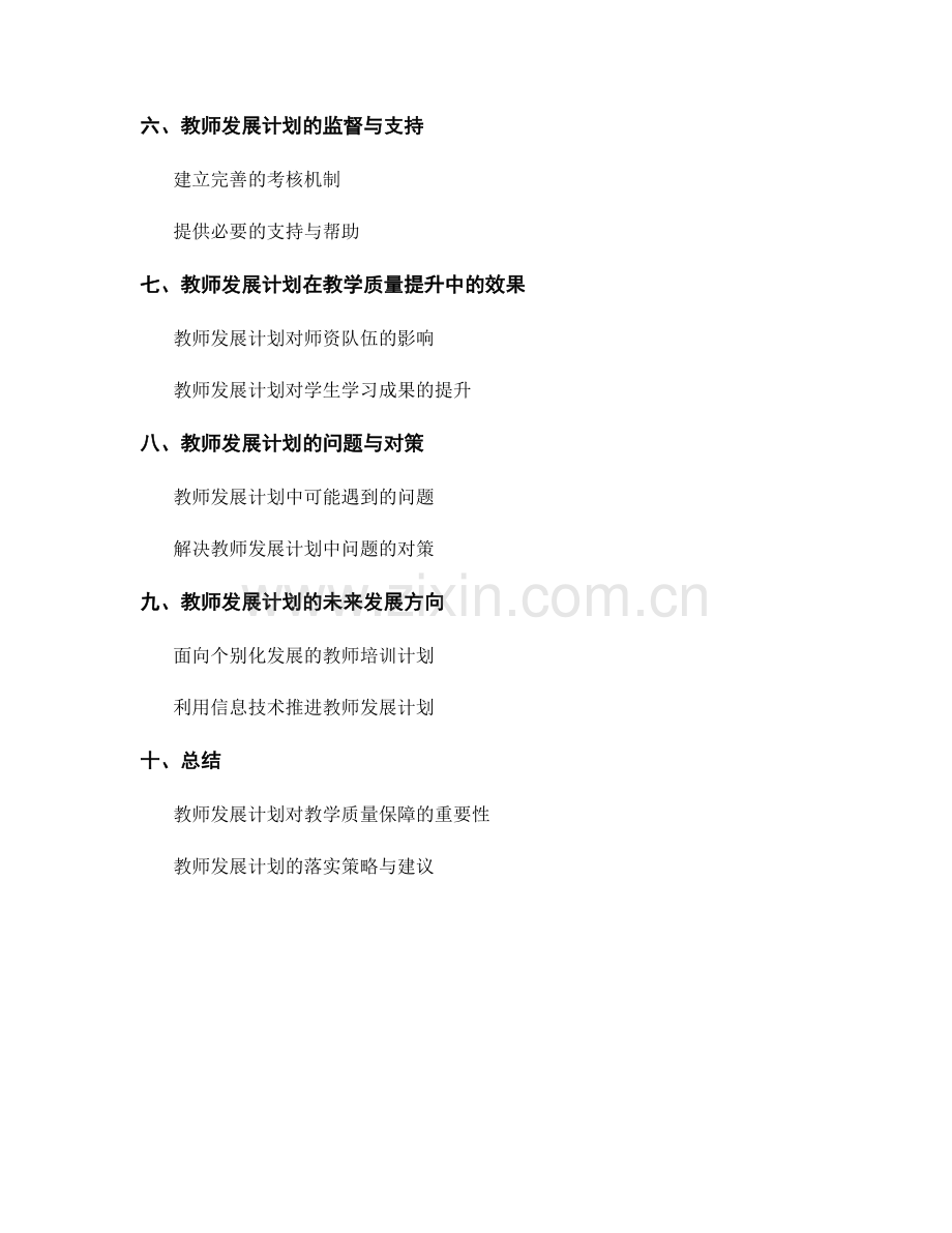 教师发展计划中如何落实教学质量保障.docx_第2页