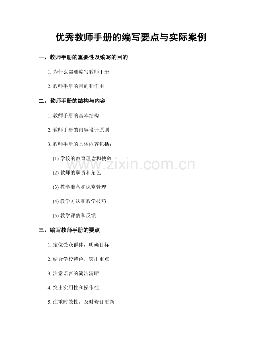 优秀教师手册的编写要点与实际案例.docx_第1页