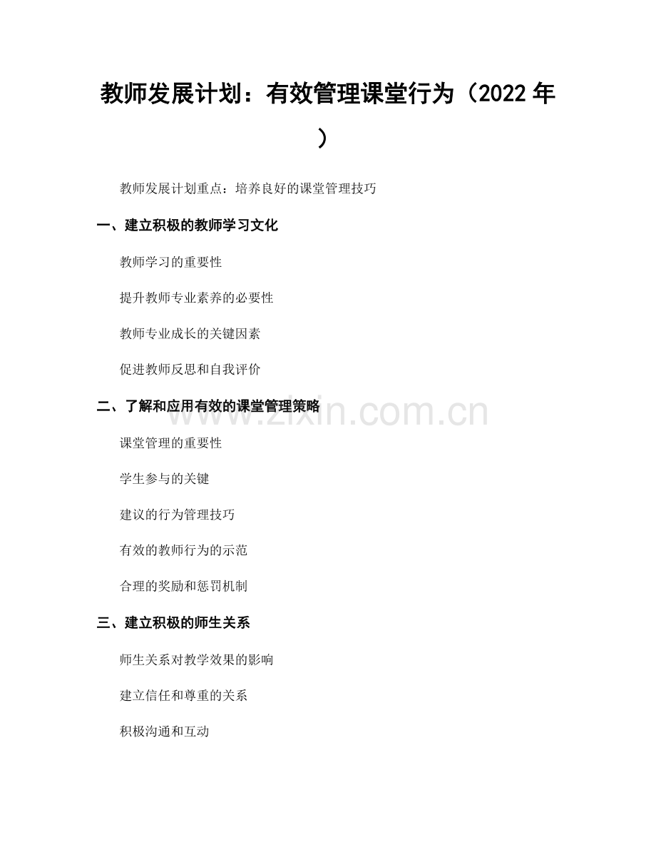 教师发展计划：有效管理课堂行为（2022年）.docx_第1页