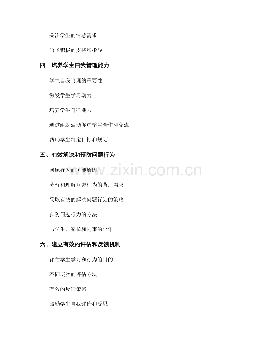 教师发展计划：有效管理课堂行为（2022年）.docx_第2页