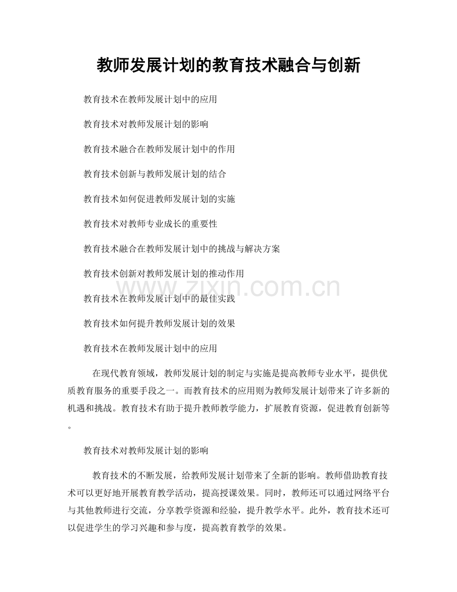 教师发展计划的教育技术融合与创新.docx_第1页