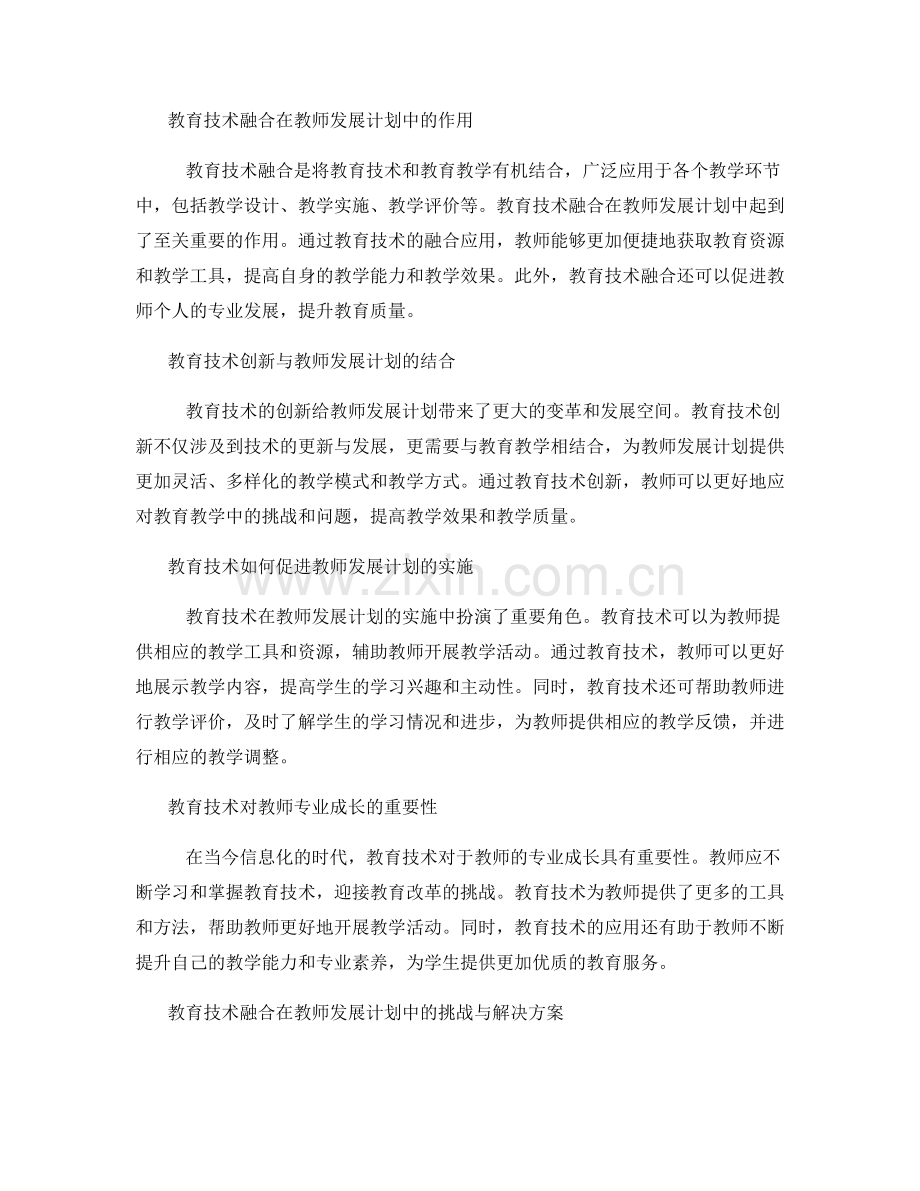 教师发展计划的教育技术融合与创新.docx_第2页