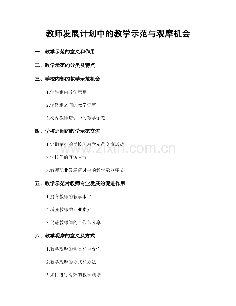 教师发展计划中的教学示范与观摩机会.docx_第1页