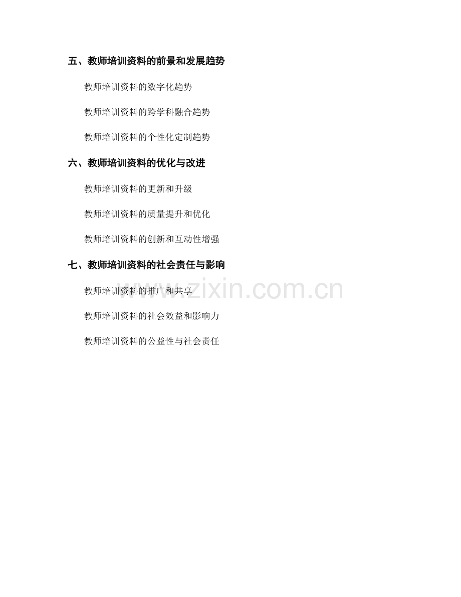 教师培训资料的合法合规与教育伦理.docx_第2页