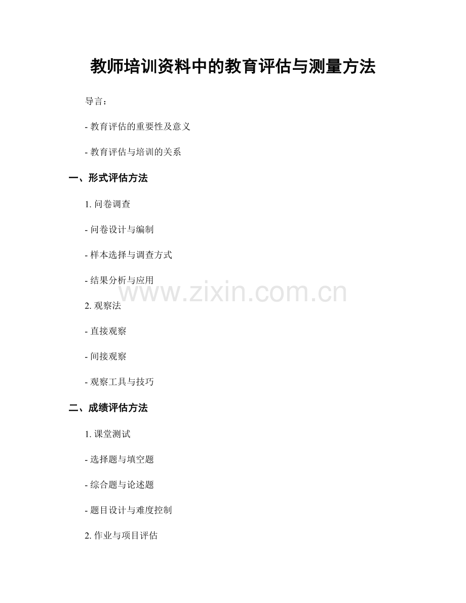 教师培训资料中的教育评估与测量方法.docx_第1页