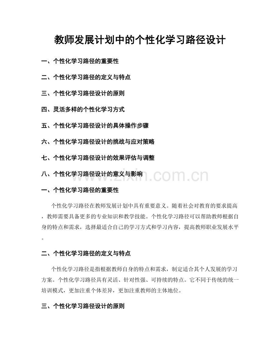 教师发展计划中的个性化学习路径设计.docx_第1页