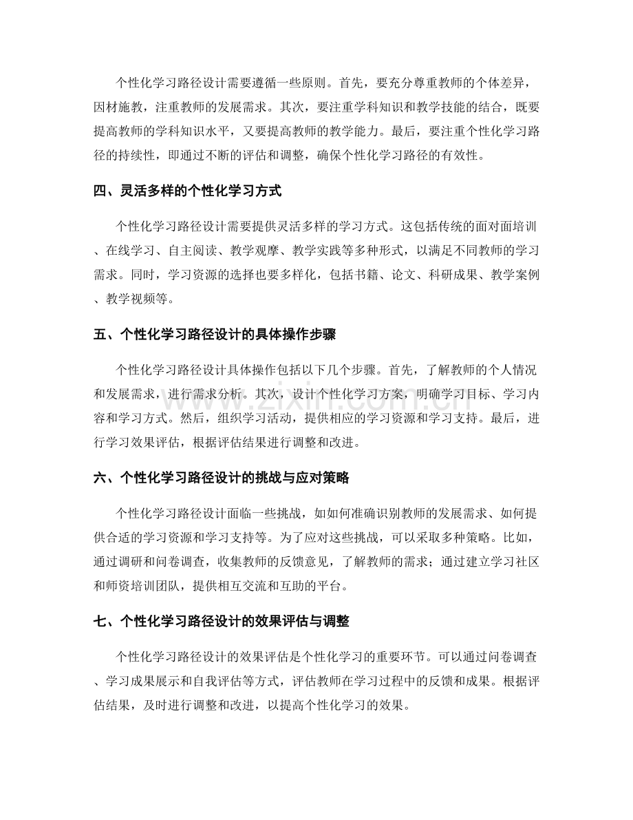 教师发展计划中的个性化学习路径设计.docx_第2页