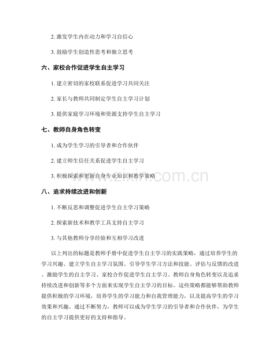 教师手册：促进学生自主学习的实践策略.docx_第2页