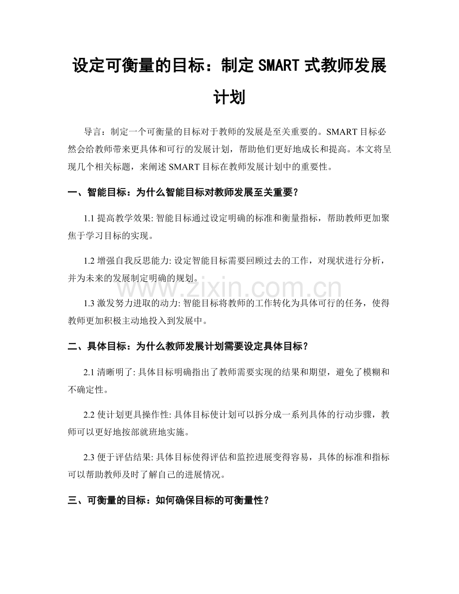 设定可衡量的目标：制定SMART式教师发展计划.docx_第1页