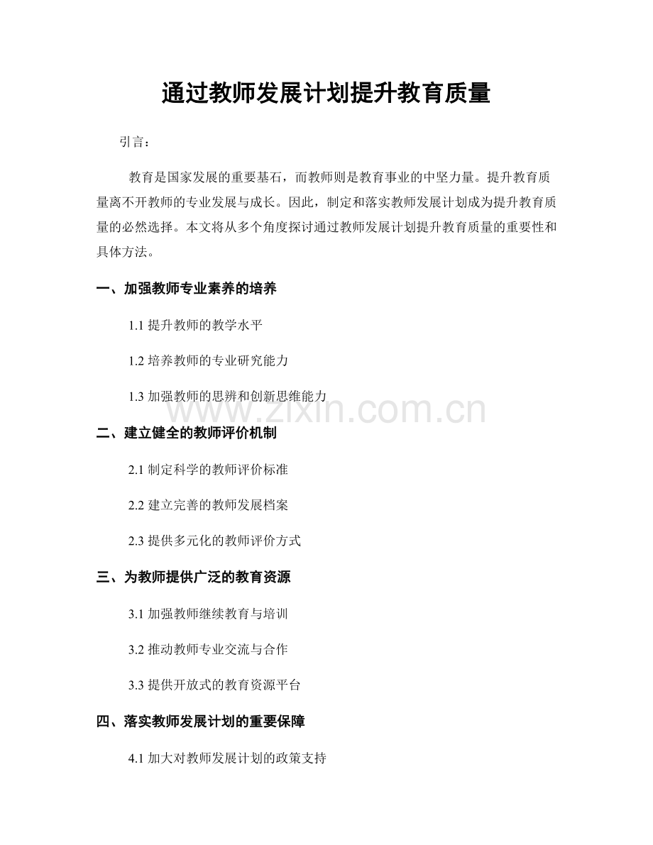 通过教师发展计划提升教育质量.docx_第1页