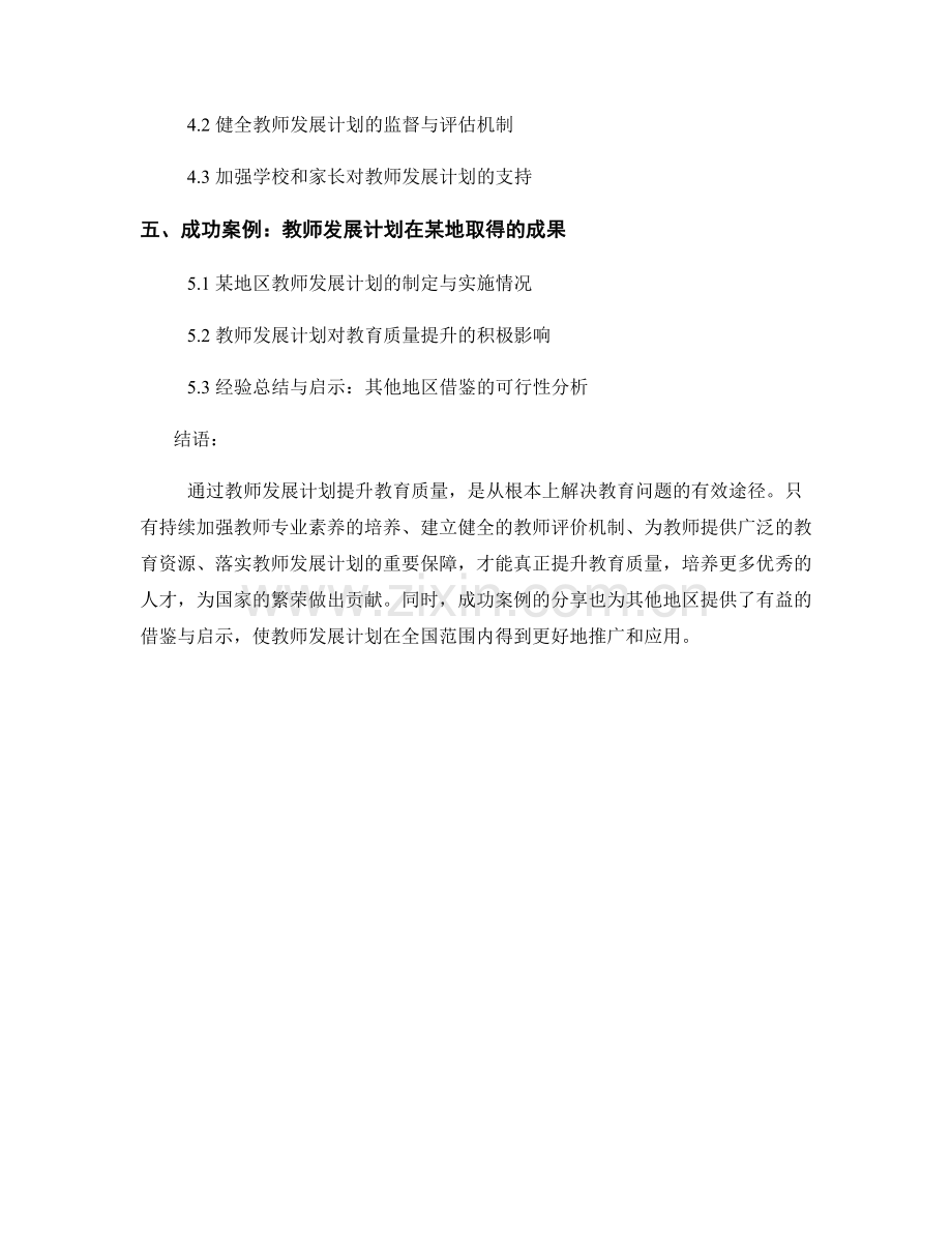 通过教师发展计划提升教育质量.docx_第2页