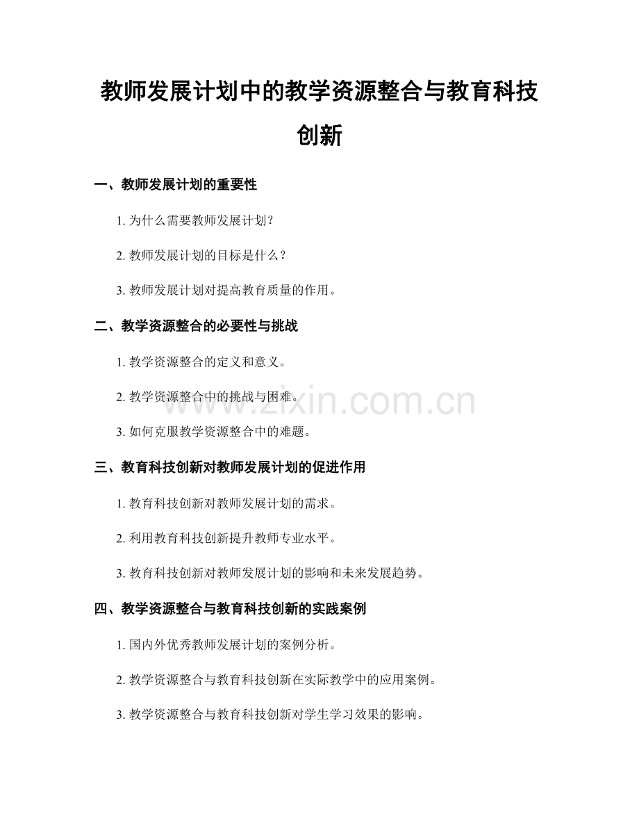 教师发展计划中的教学资源整合与教育科技创新.docx_第1页