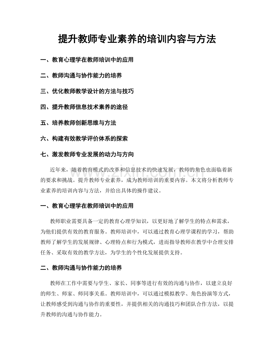 提升教师专业素养的培训内容与方法.docx_第1页