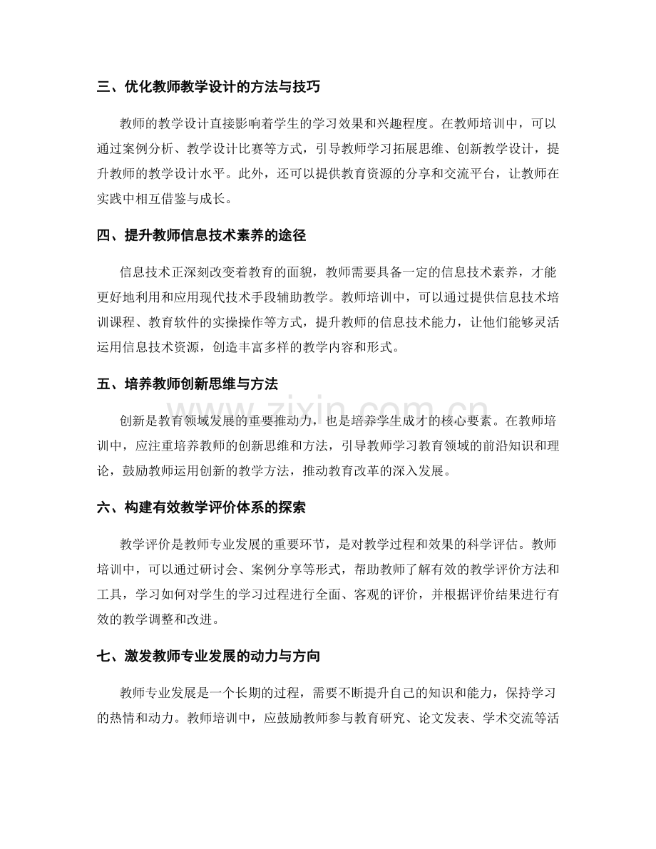 提升教师专业素养的培训内容与方法.docx_第2页