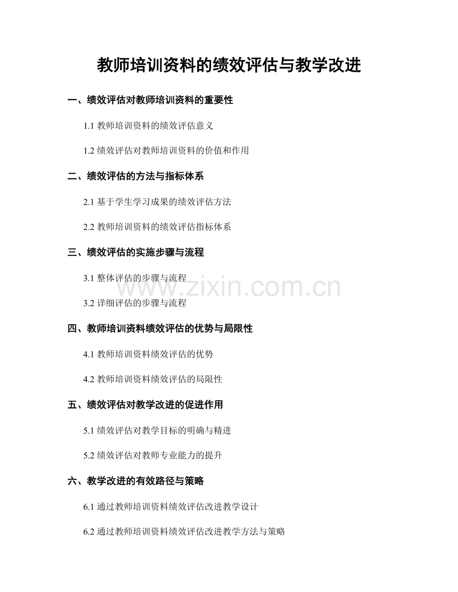 教师培训资料的绩效评估与教学改进.docx_第1页