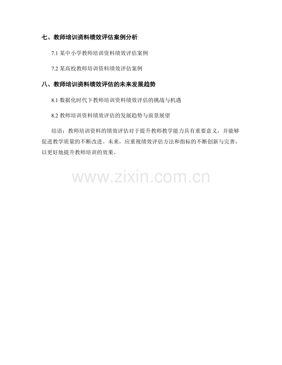 教师培训资料的绩效评估与教学改进.docx_第2页