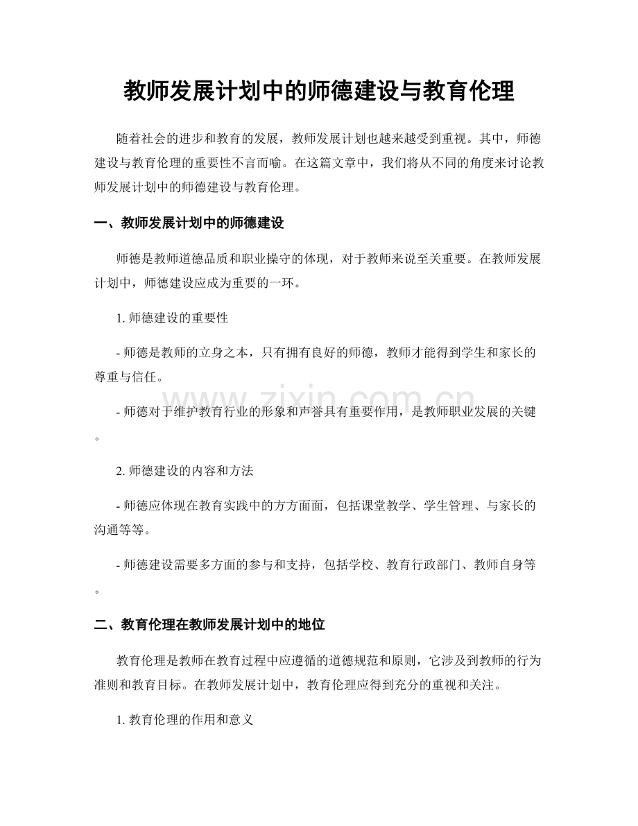 教师发展计划中的师德建设与教育伦理.docx_第1页