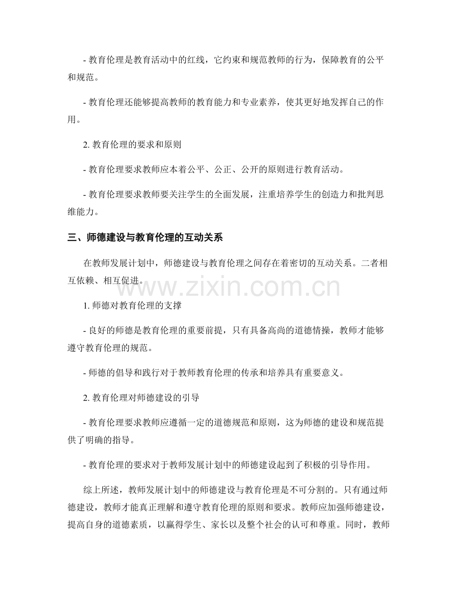 教师发展计划中的师德建设与教育伦理.docx_第2页