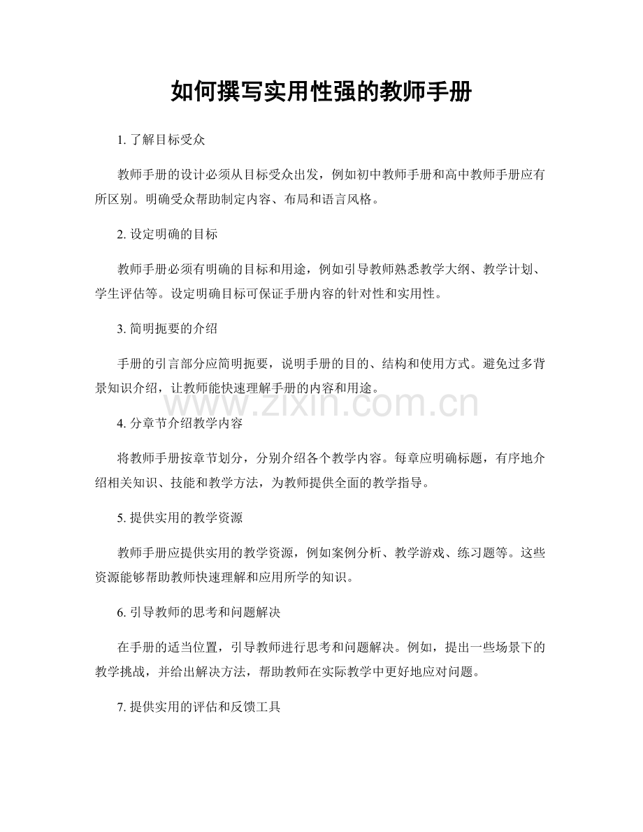 如何撰写实用性强的教师手册.docx_第1页