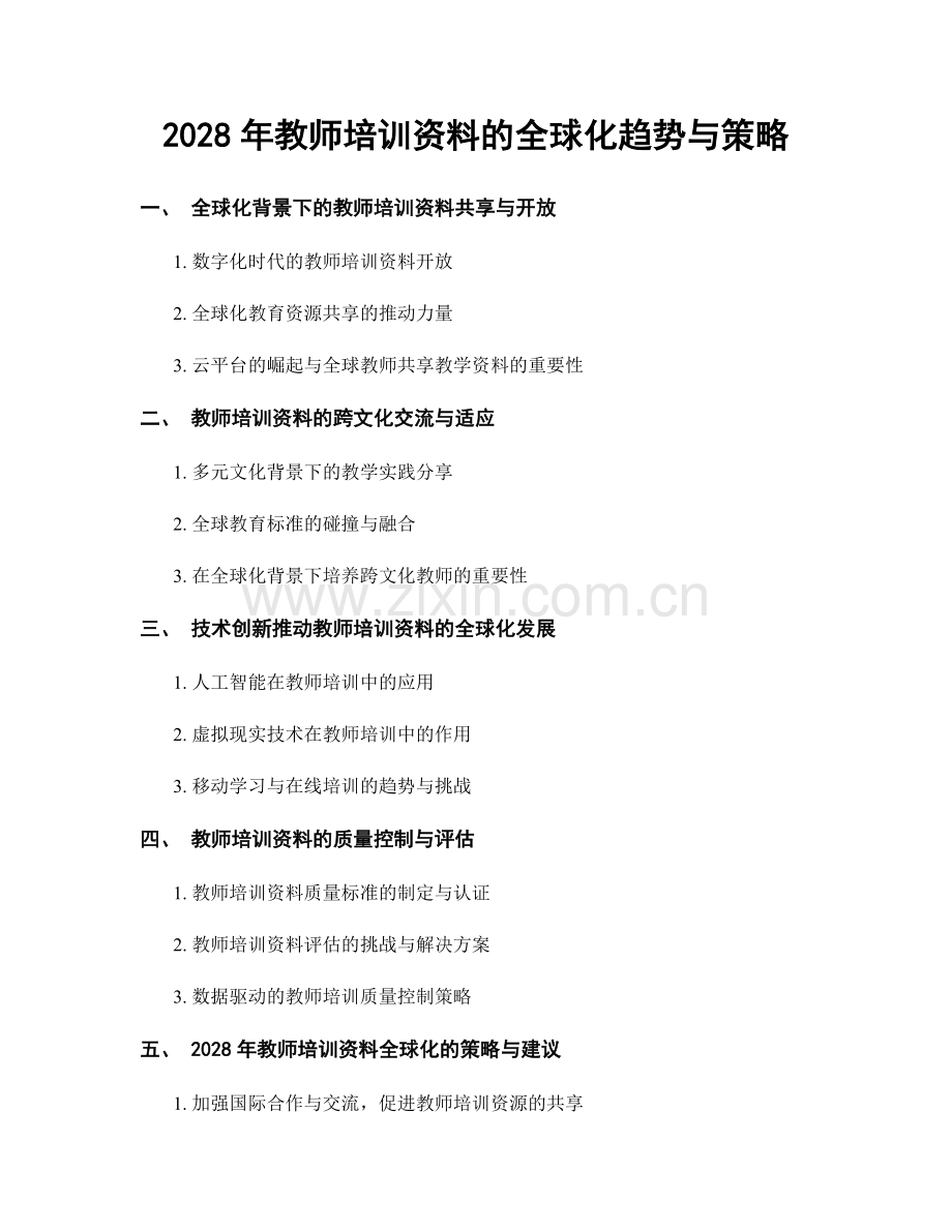 2028年教师培训资料的全球化趋势与策略.docx_第1页