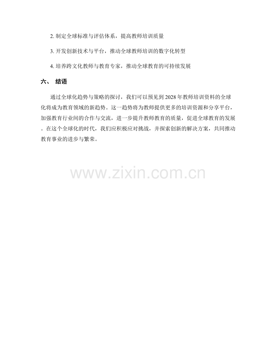 2028年教师培训资料的全球化趋势与策略.docx_第2页