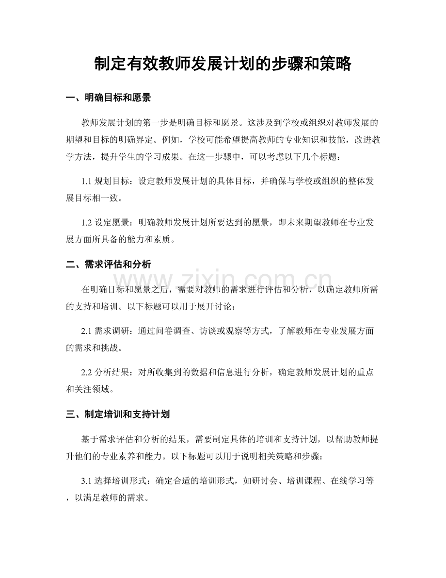 制定有效教师发展计划的步骤和策略.docx_第1页