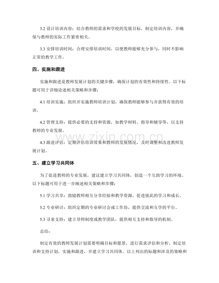 制定有效教师发展计划的步骤和策略.docx_第2页