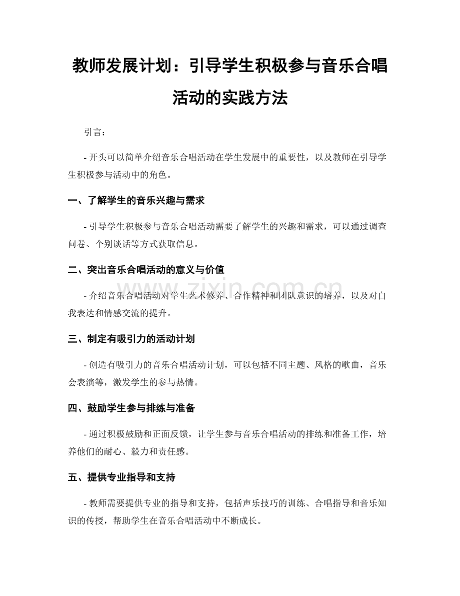 教师发展计划：引导学生积极参与音乐合唱活动的实践方法.docx_第1页